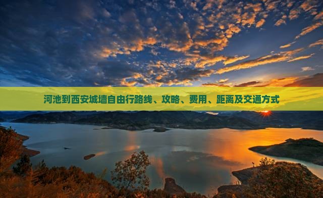 河池到西安城墙自由行