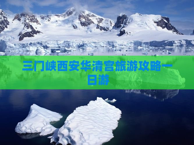 三门峡去西安华清宫一日游