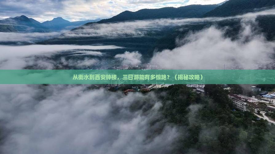 衡水到西安钟楼三日游