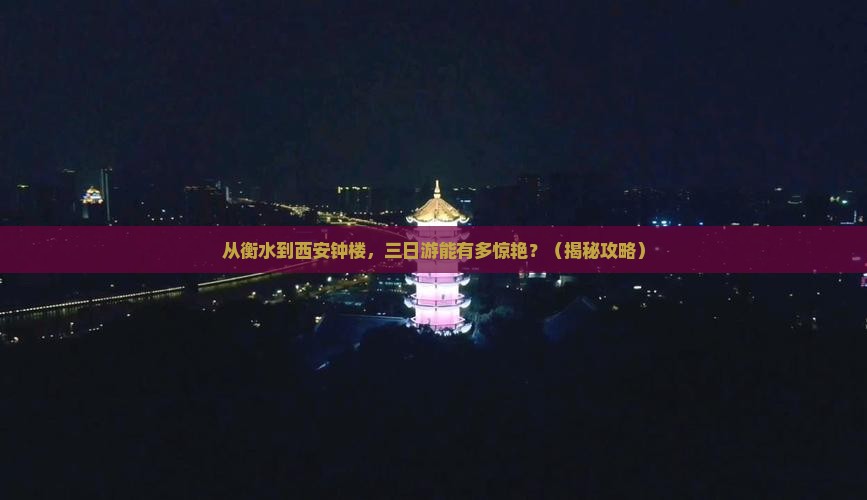 衡水到西安钟楼三日游