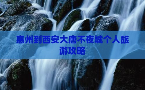 惠州到西安大唐不夜城个人游