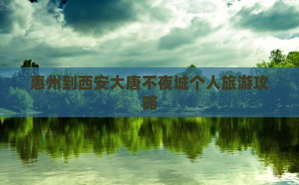 惠州到西安大唐不夜城个人游