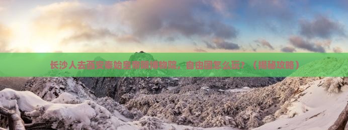 长沙去西安秦始皇帝陵博物院自由团