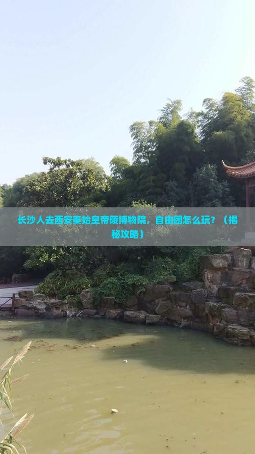 长沙去西安秦始皇帝陵博物院自由团
