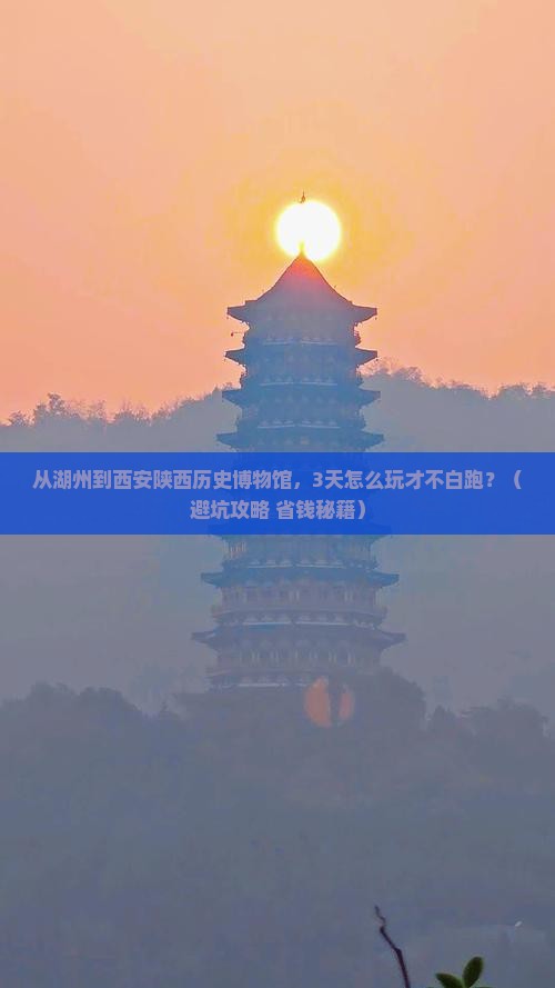 湖州去西安陕西历史博物馆个人游