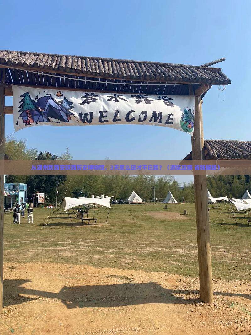 湖州去西安陕西历史博物馆个人游
