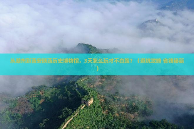 湖州去西安陕西历史博物馆个人游