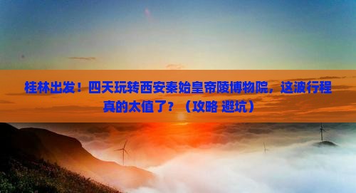 桂林到西安秦始皇帝陵博物院四日游