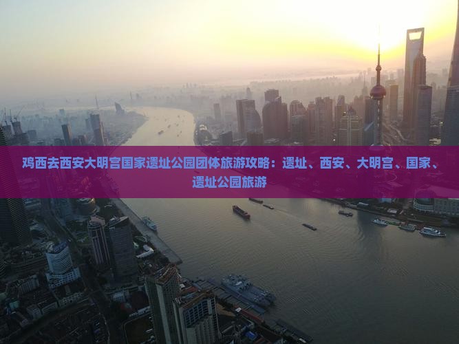 鸡西去西安大明宫国家遗址公园团体旅游