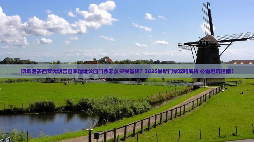 防城港去西安大明宫国家遗址公园门票