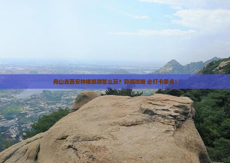 舟山去西安钟楼旅游