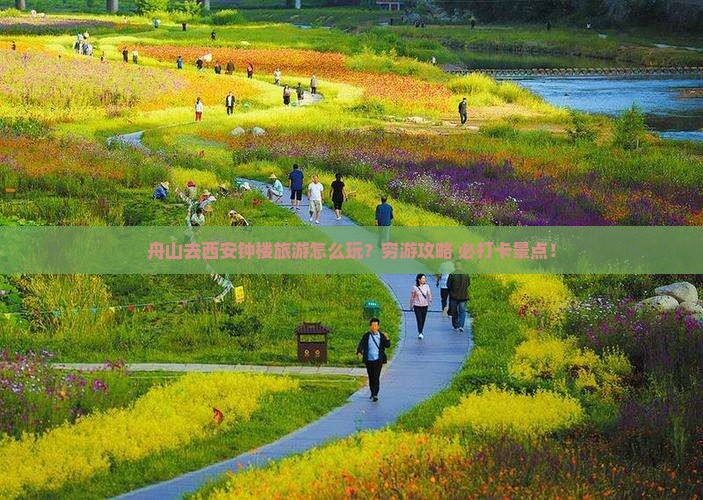 舟山去西安钟楼旅游