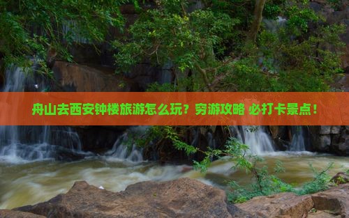 舟山去西安钟楼旅游