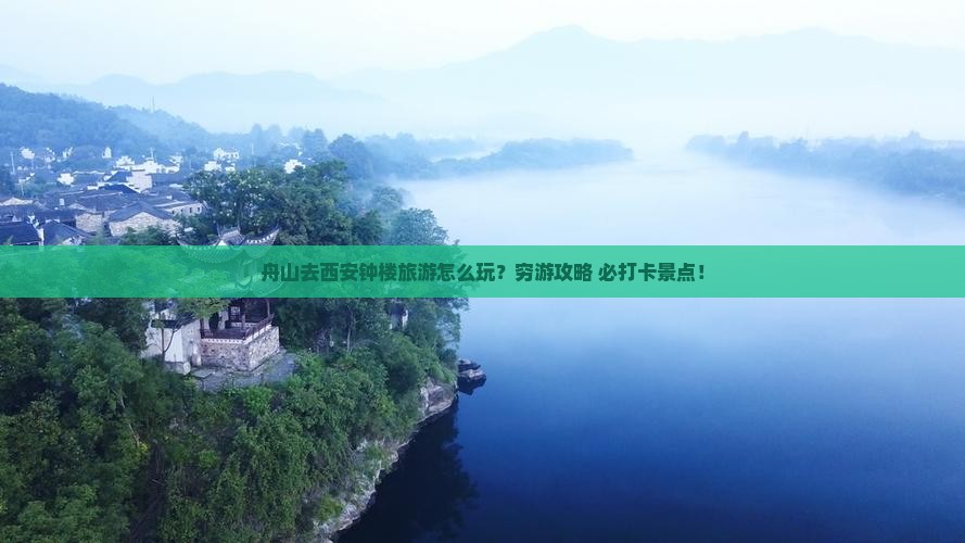 舟山去西安钟楼旅游
