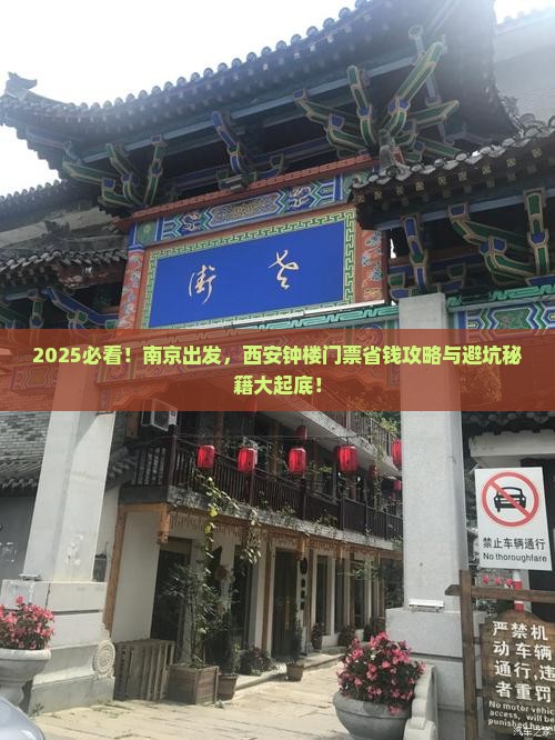 南京到西安钟楼门票