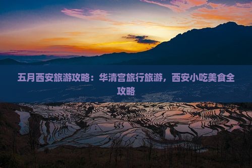 五月去西安华清宫旅游小吃