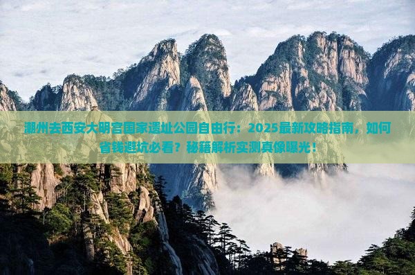 潮州去西安大明宫国家遗址公园自由行