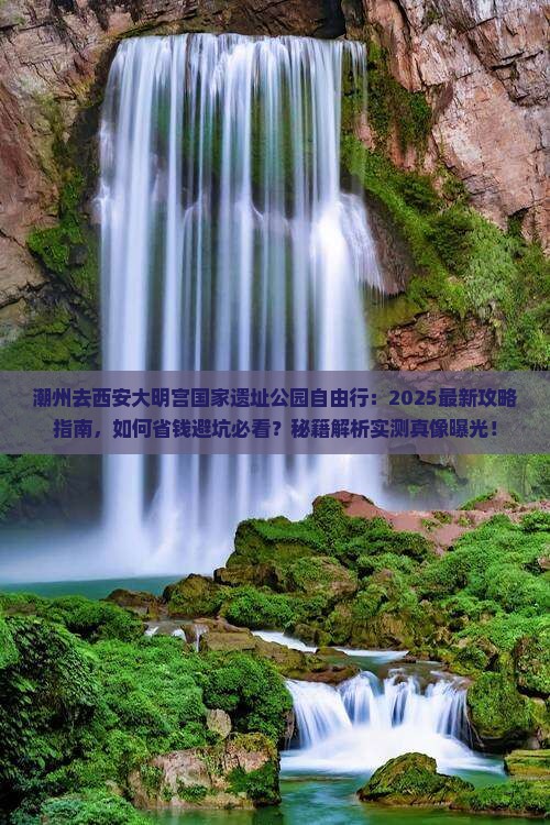 潮州去西安大明宫国家遗址公园自由行