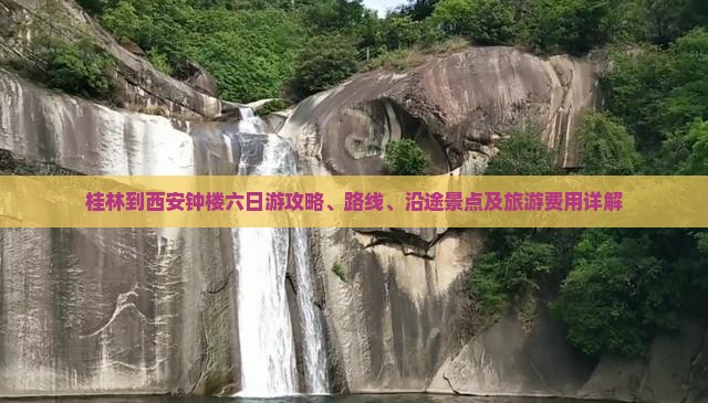 桂林到西安钟楼六日游