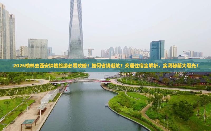 榆林去西安钟楼旅游