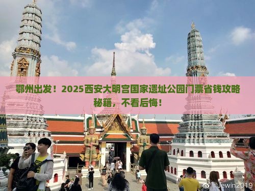 鄂州到西安大明宫国家遗址公园门票