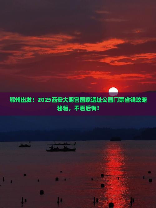 鄂州到西安大明宫国家遗址公园门票