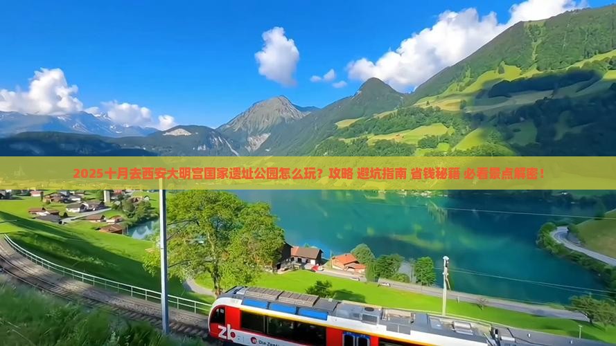 十月去西安大明宫国家遗址公园二日游