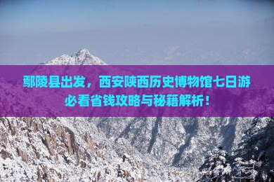 鄢陵县到西安陕西历史博物馆七日游