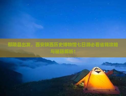 鄢陵县到西安陕西历史博物馆七日游