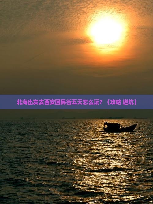 北海到西安回民街五日游