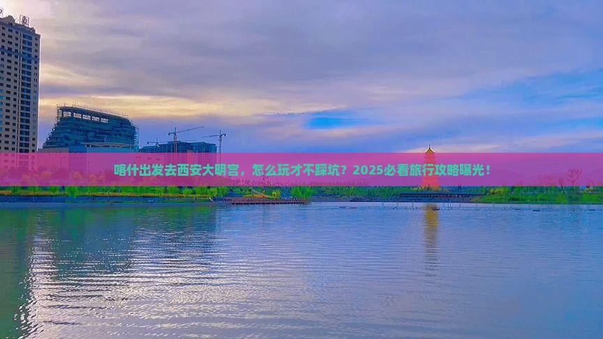 喀什去西安大明宫国家遗址公园旅行社