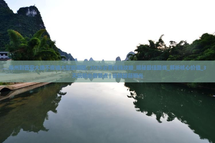 亳州到西安大唐不夜城大型旅游团 亳州到西安大唐不夜城大型旅游团