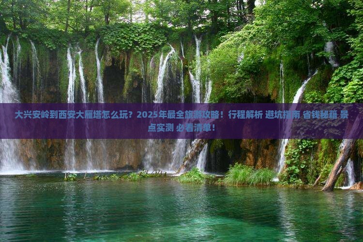 大兴安岭到西安大雁塔团体旅游