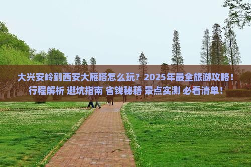 大兴安岭到西安大雁塔团体旅游