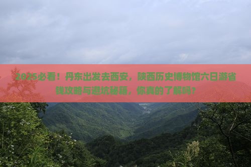 丹东去西安陕西历史博物馆六日游