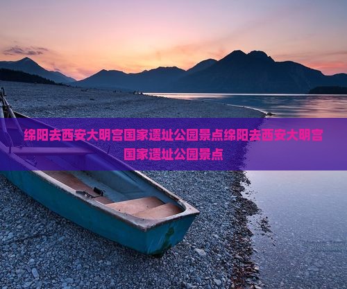 绵阳去西安大明宫国家遗址公园景点