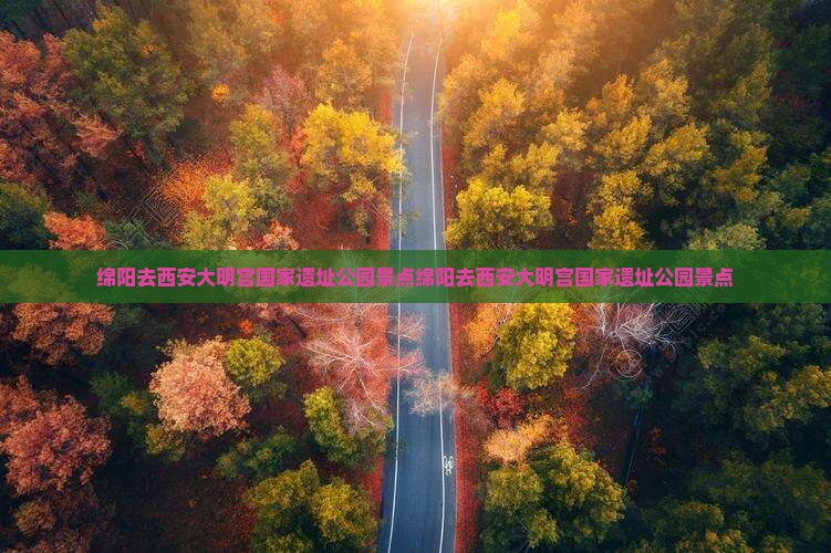 绵阳去西安大明宫国家遗址公园景点