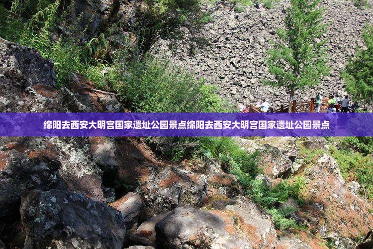 绵阳去西安大明宫国家遗址公园景点