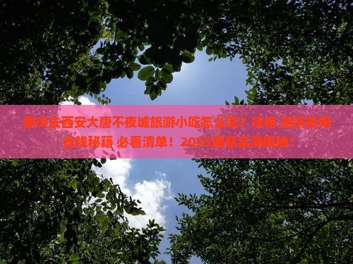 重庆去西安大唐不夜城旅游小吃