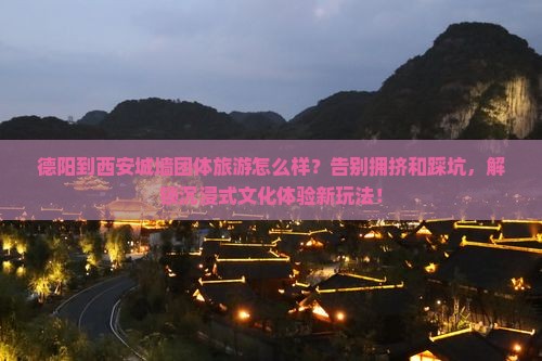 德阳到西安城墙团体旅游