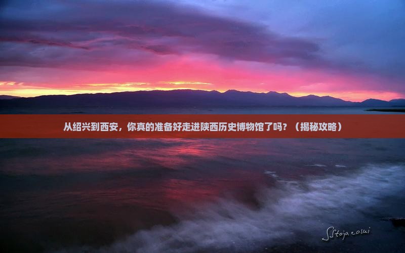 绍兴到西安陕西历史博物馆旅游