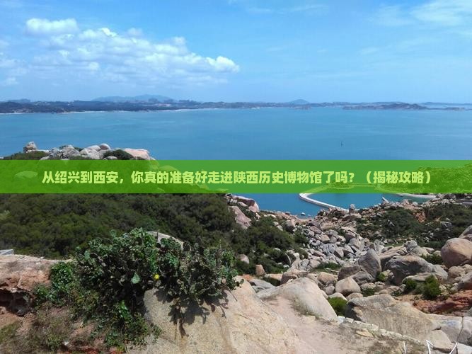 绍兴到西安陕西历史博物馆旅游