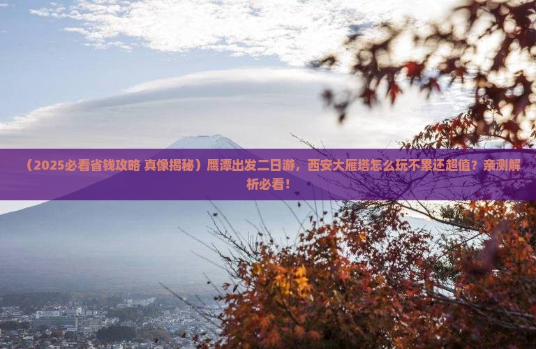 鹰潭到西安大雁塔二日游