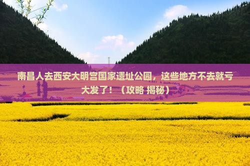 南昌去西安大明宫国家遗址公园必去地