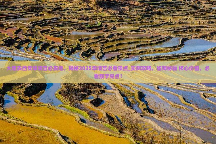 大连去西安华清宫必去地