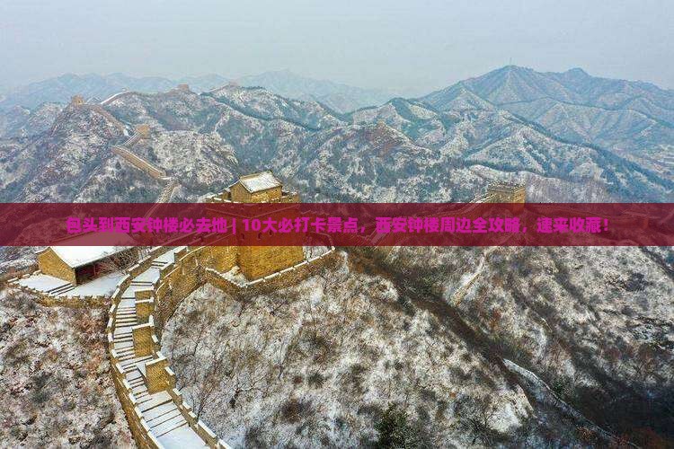 包头到西安钟楼必去地