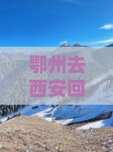 鄂州去西安回民街旅游小吃
