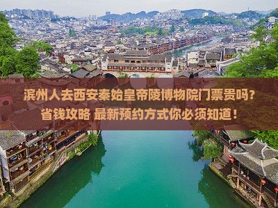 滨州去西安秦始皇帝陵博物院门票