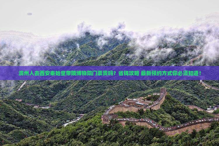 滨州去西安秦始皇帝陵博物院门票