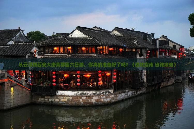 云浮到西安大唐芙蓉园六日游